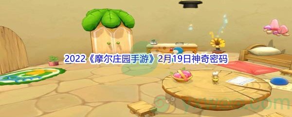2022《摩尔庄园手游》2月19日神奇密码分享