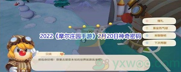 2022《摩尔庄园手游》2月20日神奇密码分享