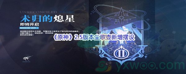 《原神》2.5版本尘歌壶新增摆设介绍