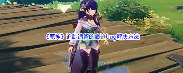 《原神》追踪遗留的痕迹bug解决方法