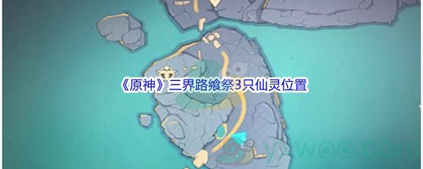 《原神》三界路飨祭最右边的小岛3只仙灵位置介绍