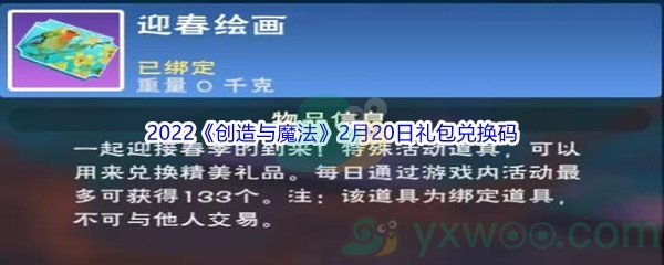 2022《创造与魔法》2月20日礼包兑换码分享