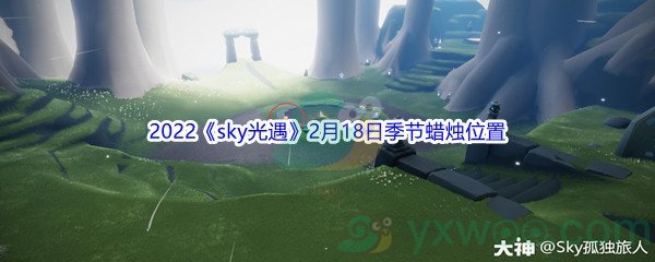 2022《sky光遇》2月18日季节蜡烛位置介绍