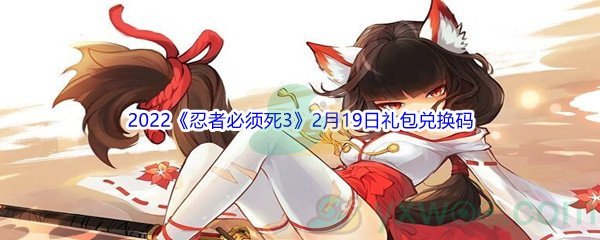 2022《忍者必须死3》2月19日礼包兑换码分享