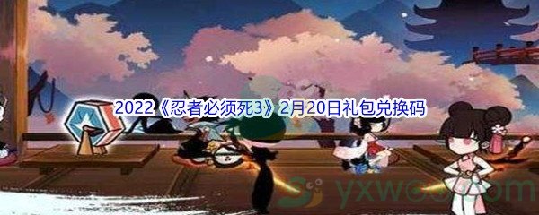 2022《忍者必须死3》2月20日礼包兑换码分享