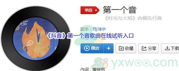 《抖音》第一个音歌曲完整版在线试听入口