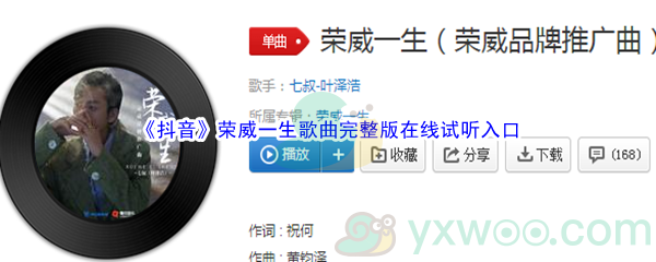 《抖音》荣威一生歌曲完整版在线试听入口