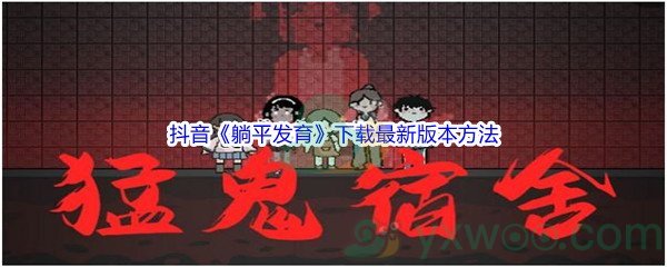 抖音《躺平发育》下载最新版本方法介绍