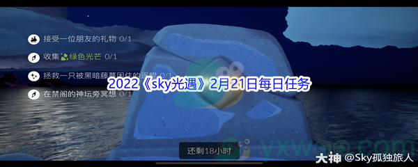 2022《sky光遇》2月21日每日任务攻略