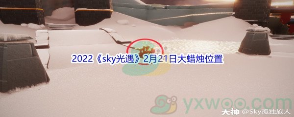 2022《sky光遇》2月21日大蜡烛位置分享