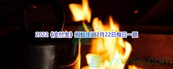 2022《支付宝》蚂蚁庄园2月22日每日一题答案(2)