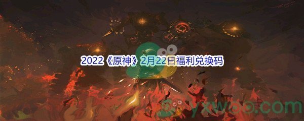 2022《原神》2月22日福利兑换码分享