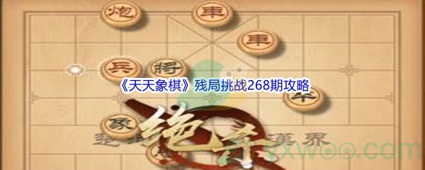 《天天象棋》残局挑战268期攻略