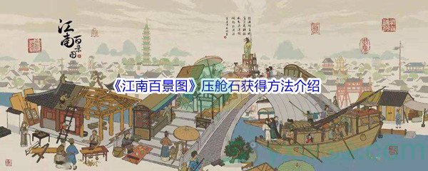 《江南百景图》压舱石获得方法介绍