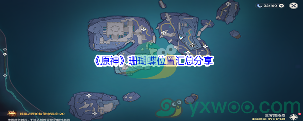 《原神》珊瑚蝶位置汇总分享