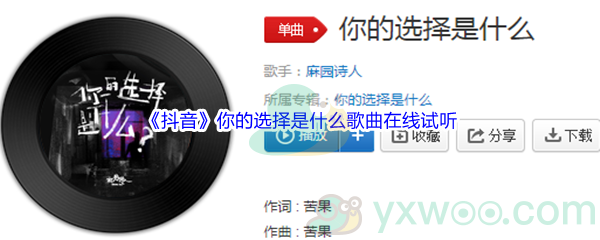 《抖音》你的选择是什么歌曲在线试听入口
