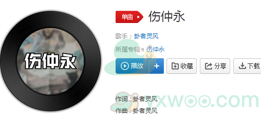 《抖音》伤仲永歌曲完整版在线试听入口