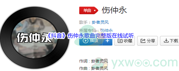《抖音》伤仲永歌曲完整版在线试听入口