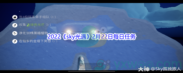 2022《sky光遇》2月22日每日任务攻略