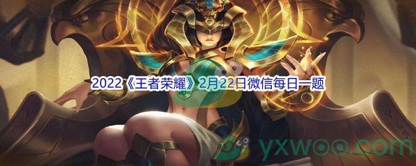 2022《王者荣耀》2月22日微信每日一题答案