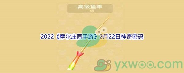 2022《摩尔庄园手游》2月22日神奇密码分享