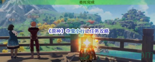 《原神》夺宝小行动任务攻略