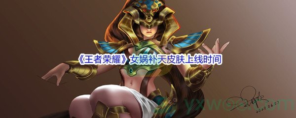 《王者荣耀》女娲补天皮肤上线时间介绍