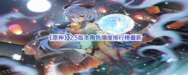 《原神》2.5版本角色强度排行榜最新