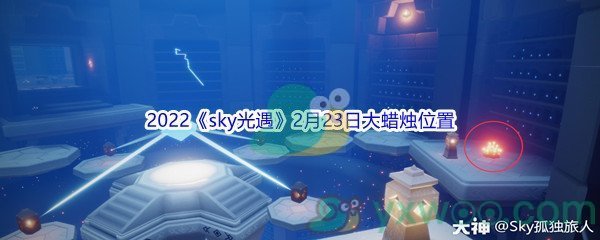 2022《sky光遇》2月23日大蜡烛位置分享