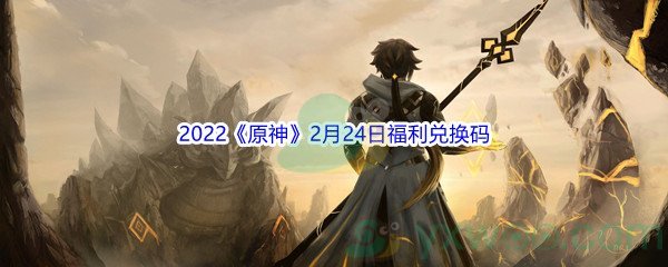 2022《原神》2月24日福利兑换码分享