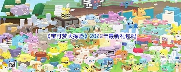 《宝可梦大探险》2022年10位数最新礼包码分享