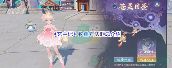 《玄中记》钓鱼方法汇总介绍