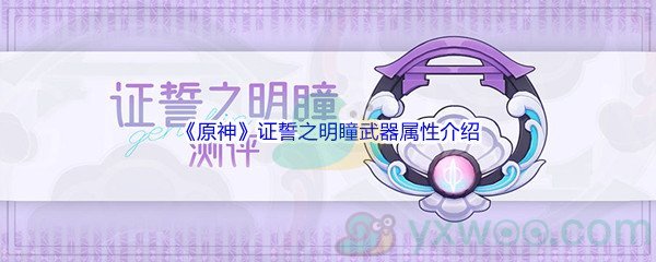 《原神》证誓之明瞳武器属性介绍