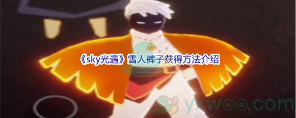 《sky光遇》雪人裤子获得方法介绍