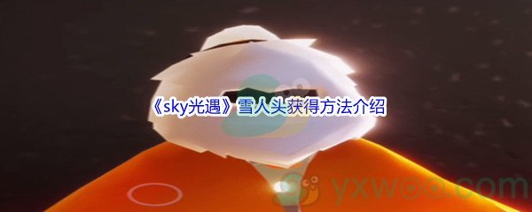 《sky光遇》雪人头套获得方法介绍