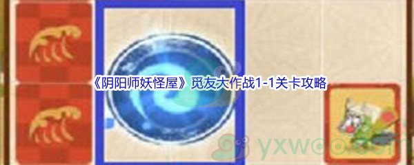 《阴阳师妖怪屋》觅友大作战1-1关卡攻略