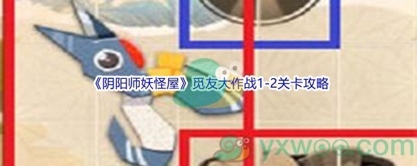 《阴阳师妖怪屋》觅友大作战1-2关卡攻略