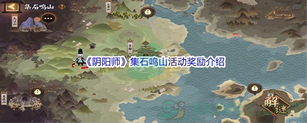 《阴阳师》集石鸣山活动奖励介绍