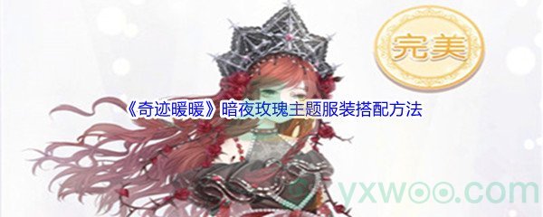 《奇迹暖暖》暗夜玫瑰主题服装搭配方法