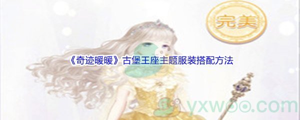 《奇迹暖暖》古堡王座主题服装搭配方法