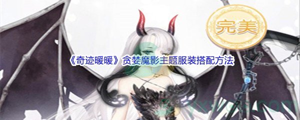 《奇迹暖暖》贪婪魔影主题服装搭配方法