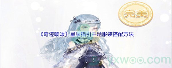 《奇迹暖暖》星辰指引主题服装搭配方法