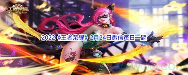 2022《王者荣耀》2月24日微信每日一题答案