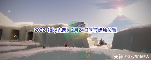 2022《sky光遇》2月24日季节蜡烛位置介绍