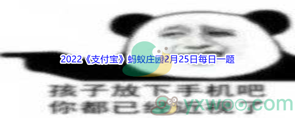 2022《支付宝》蚂蚁庄园2月25日每日一题答案