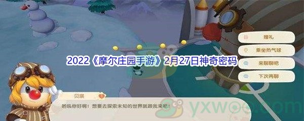 2022《摩尔庄园手游》2月27日神奇密码分享