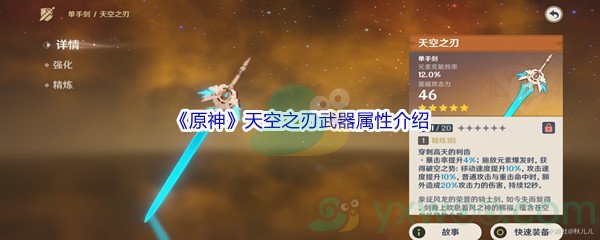 《原神》天空之刃武器属性介绍