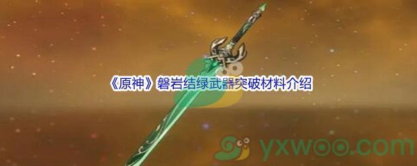 《原神》磐岩结绿武器突破材料介绍