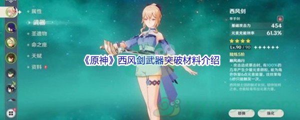 《原神》西风剑武器突破材料介绍