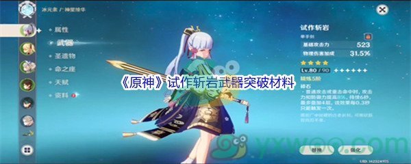 《原神》试作斩岩武器突破材料介绍